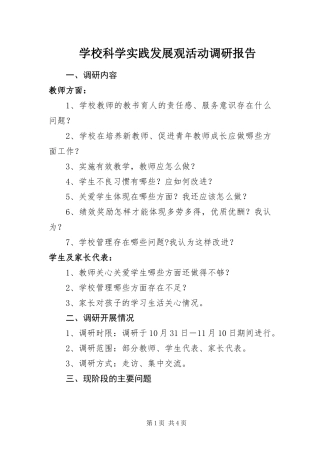 2024年学校科学实践发展观活动调研报告