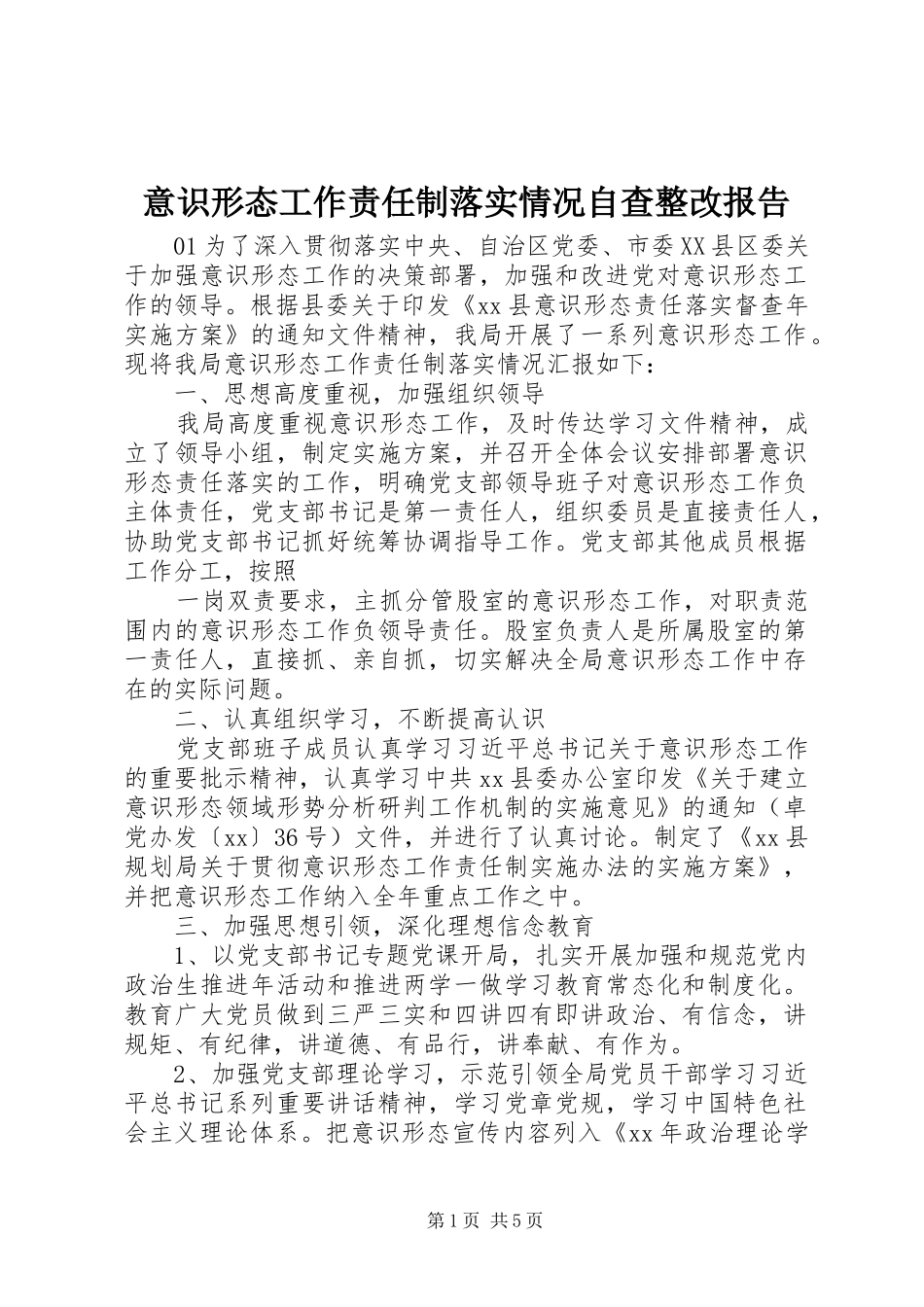 2024年意识形态工作责任制落实情况自查整改报告_第1页