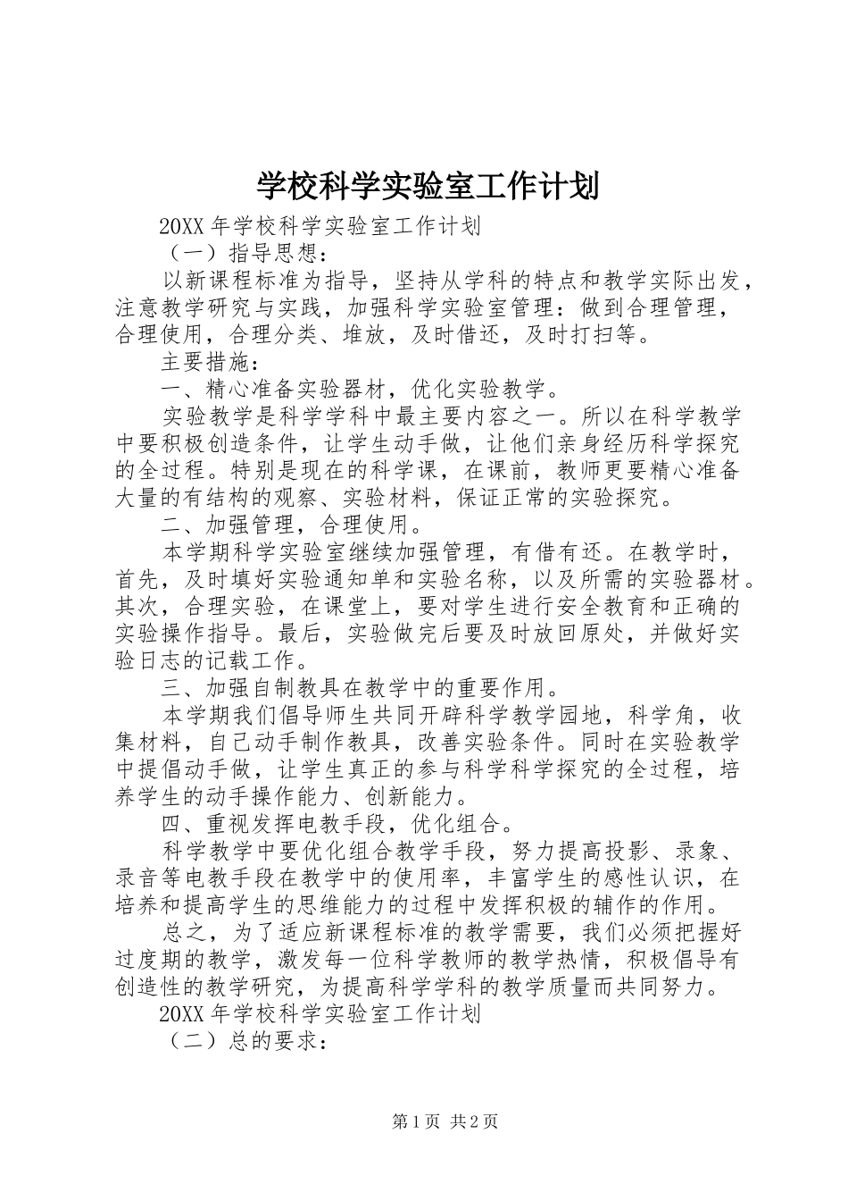 2024年学校科学实验室工作计划_第1页