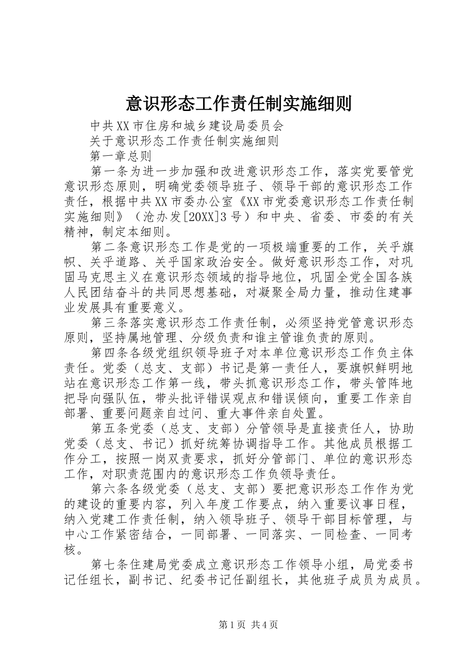 2024年意识形态工作责任制实施细则_第1页