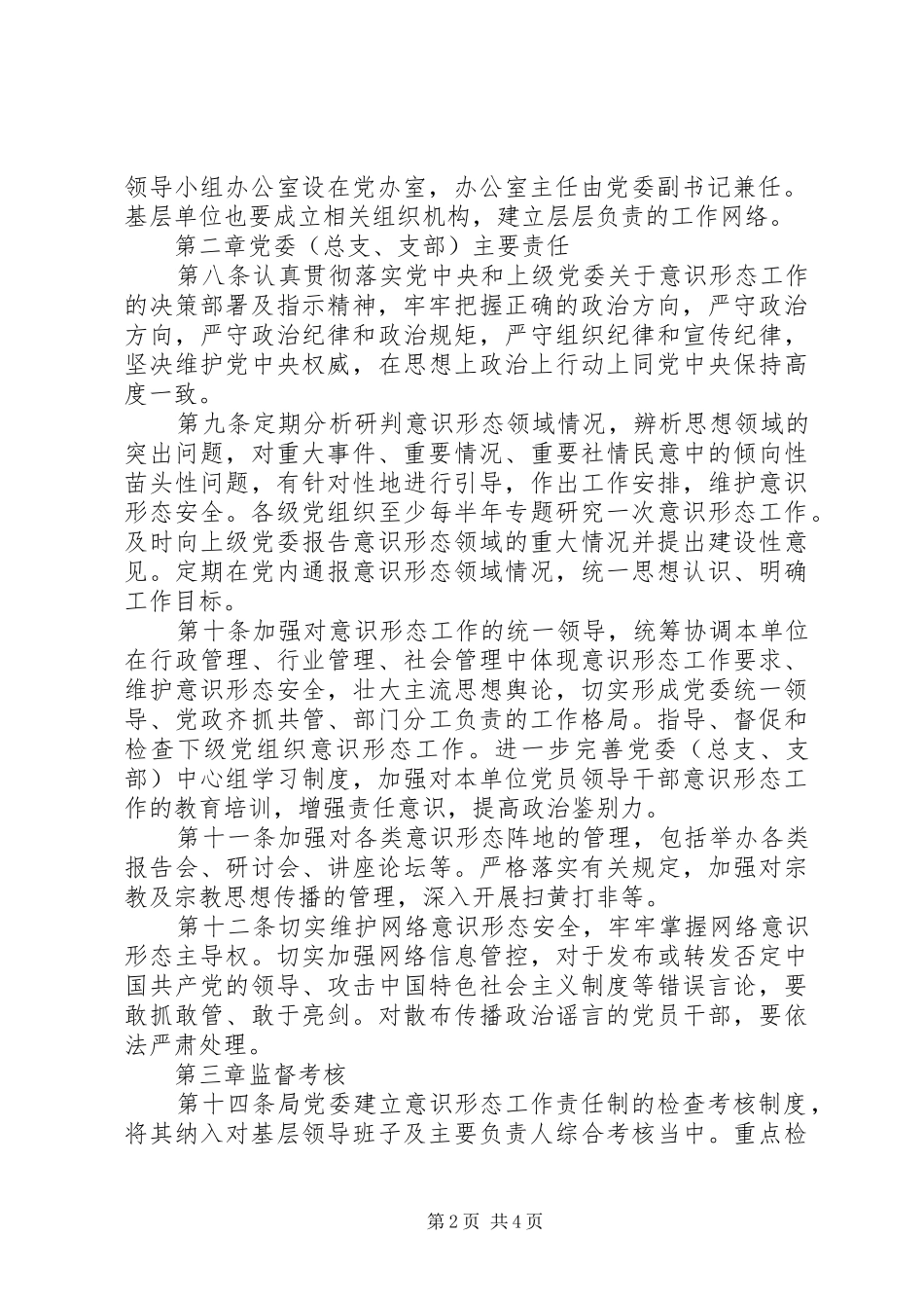 2024年意识形态工作责任制实施细则_第2页