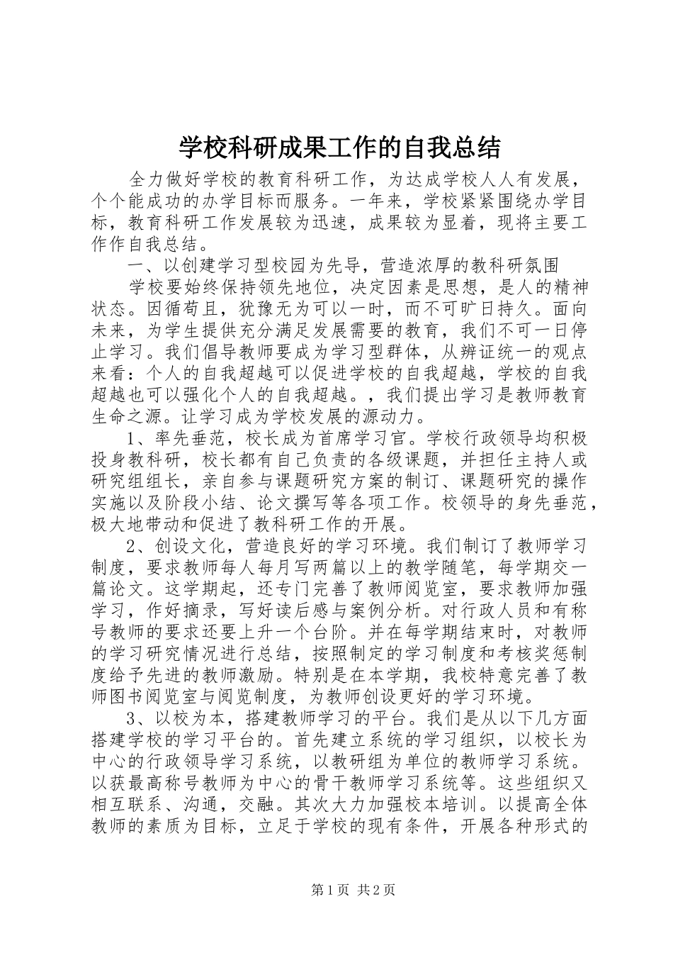 2024年学校科研成果工作的自我总结_第1页