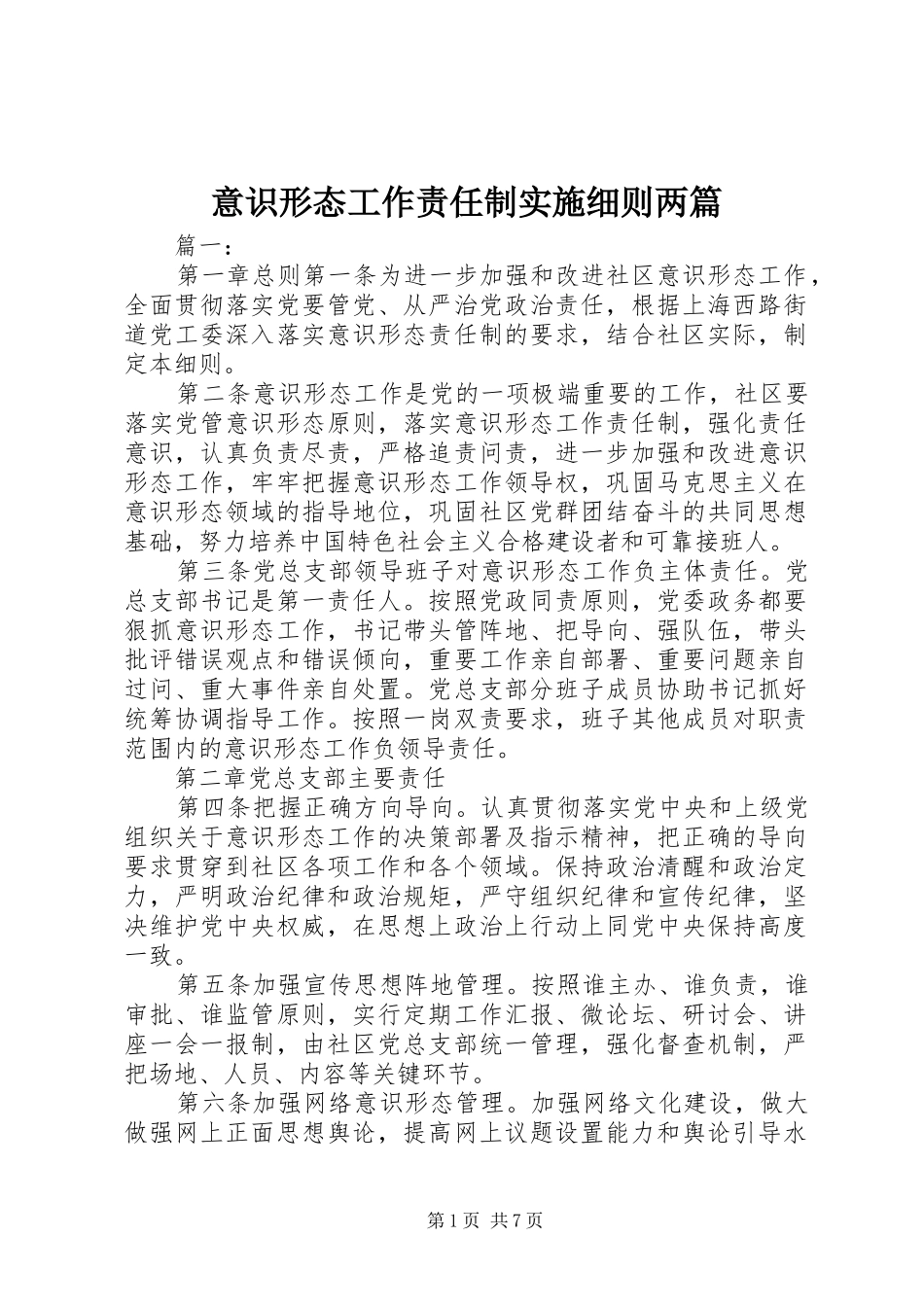 2024年意识形态工作责任制实施细则两篇_第1页
