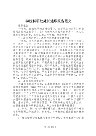 2024年学校科研处处长述职报告范文