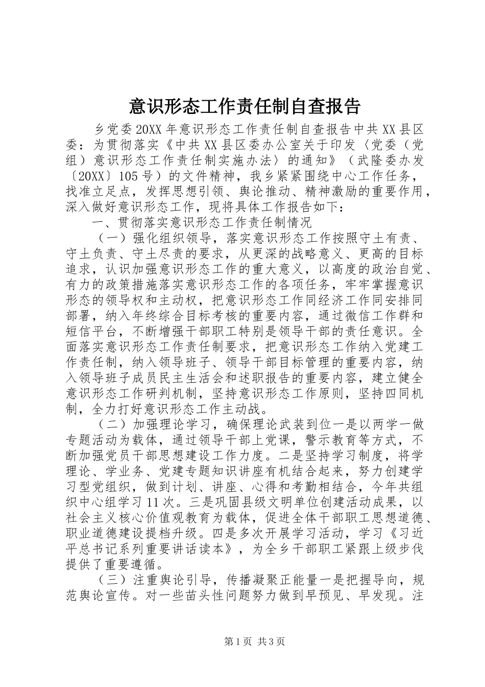 2024年意识形态工作责任制自查报告_第1页