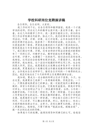 2024年学校科研岗位竞聘演讲稿