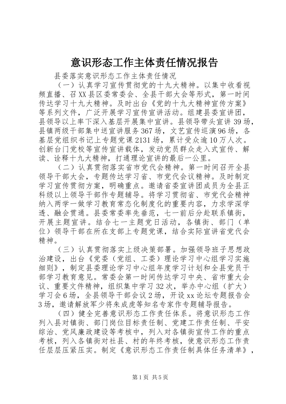 2024年意识形态工作主体责任情况报告_第1页