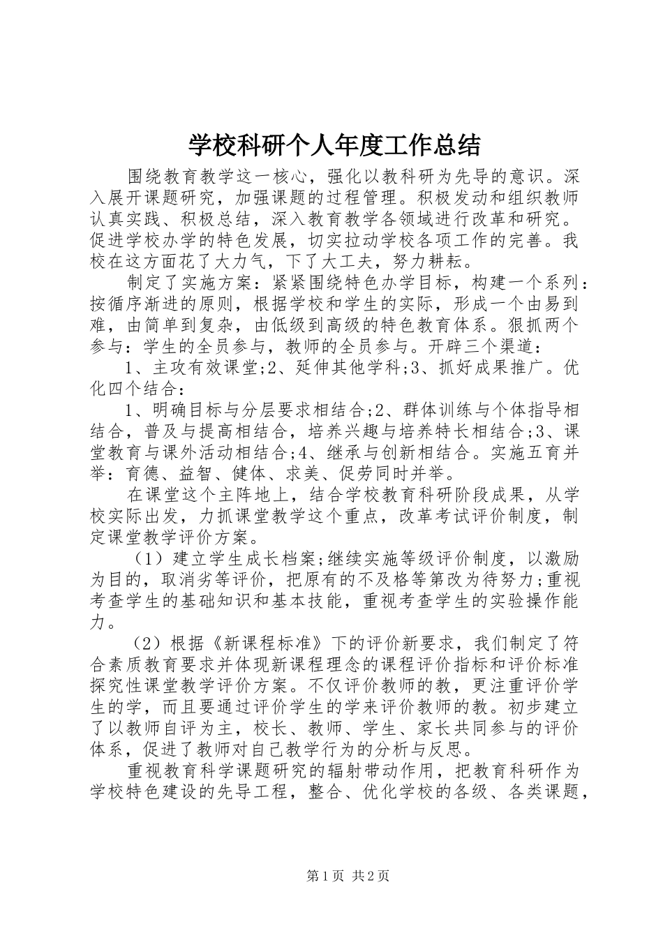 2024年学校科研个人年度工作总结_第1页