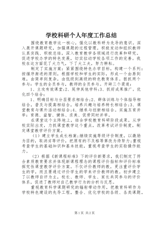 2024年学校科研个人年度工作总结