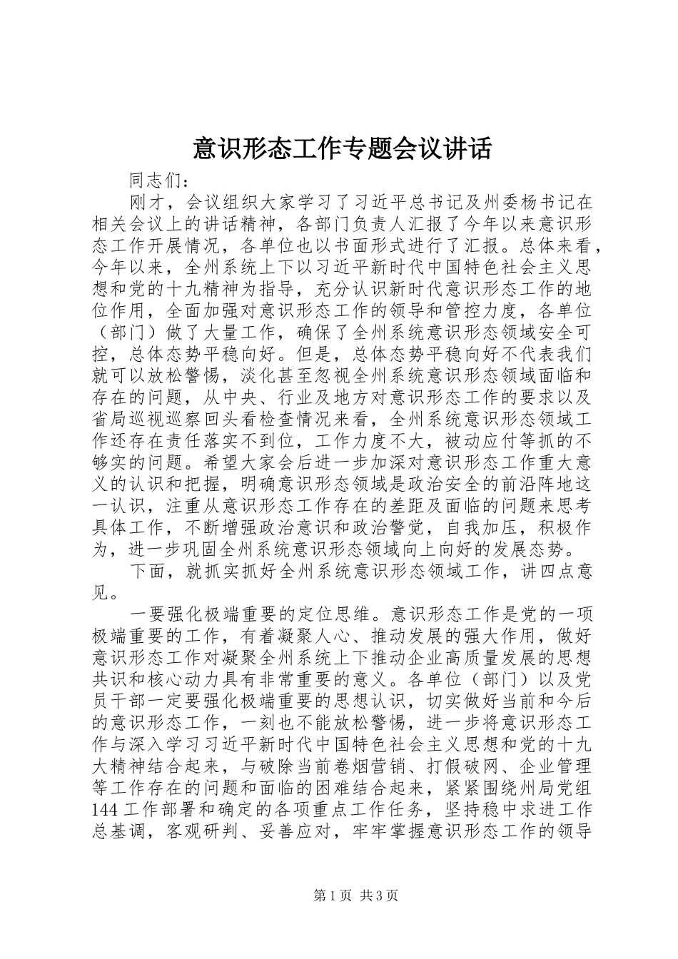 2024年意识形态工作专题会议致辞_第1页