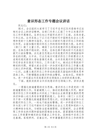 2024年意识形态工作专题会议致辞