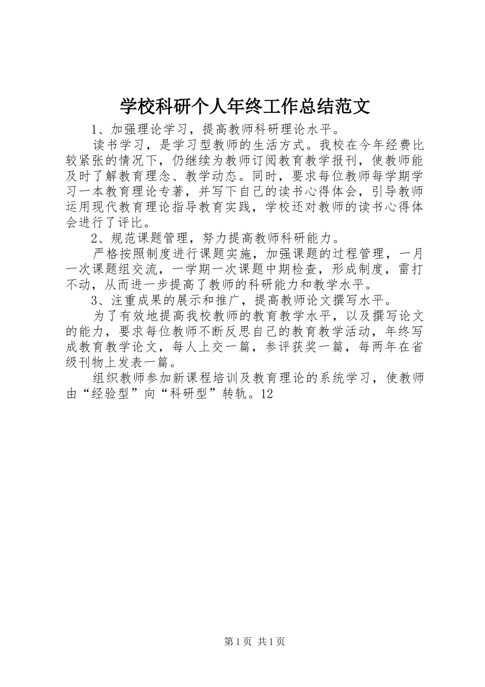 2024年学校科研个人年终工作总结范文_第1页