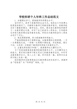 2024年学校科研个人年终工作总结范文
