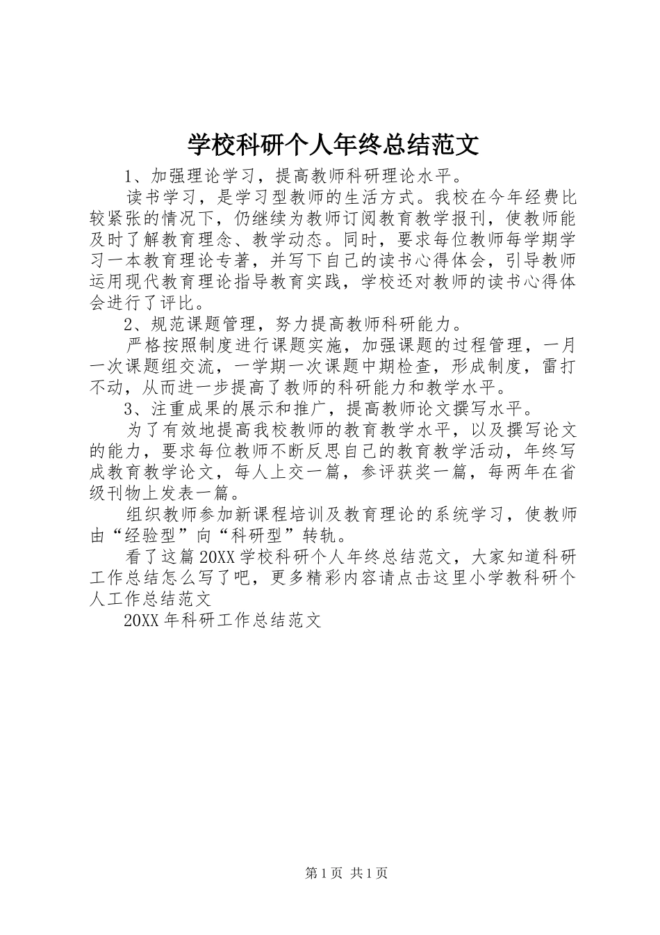 2024年学校科研个人年终总结范文_第1页