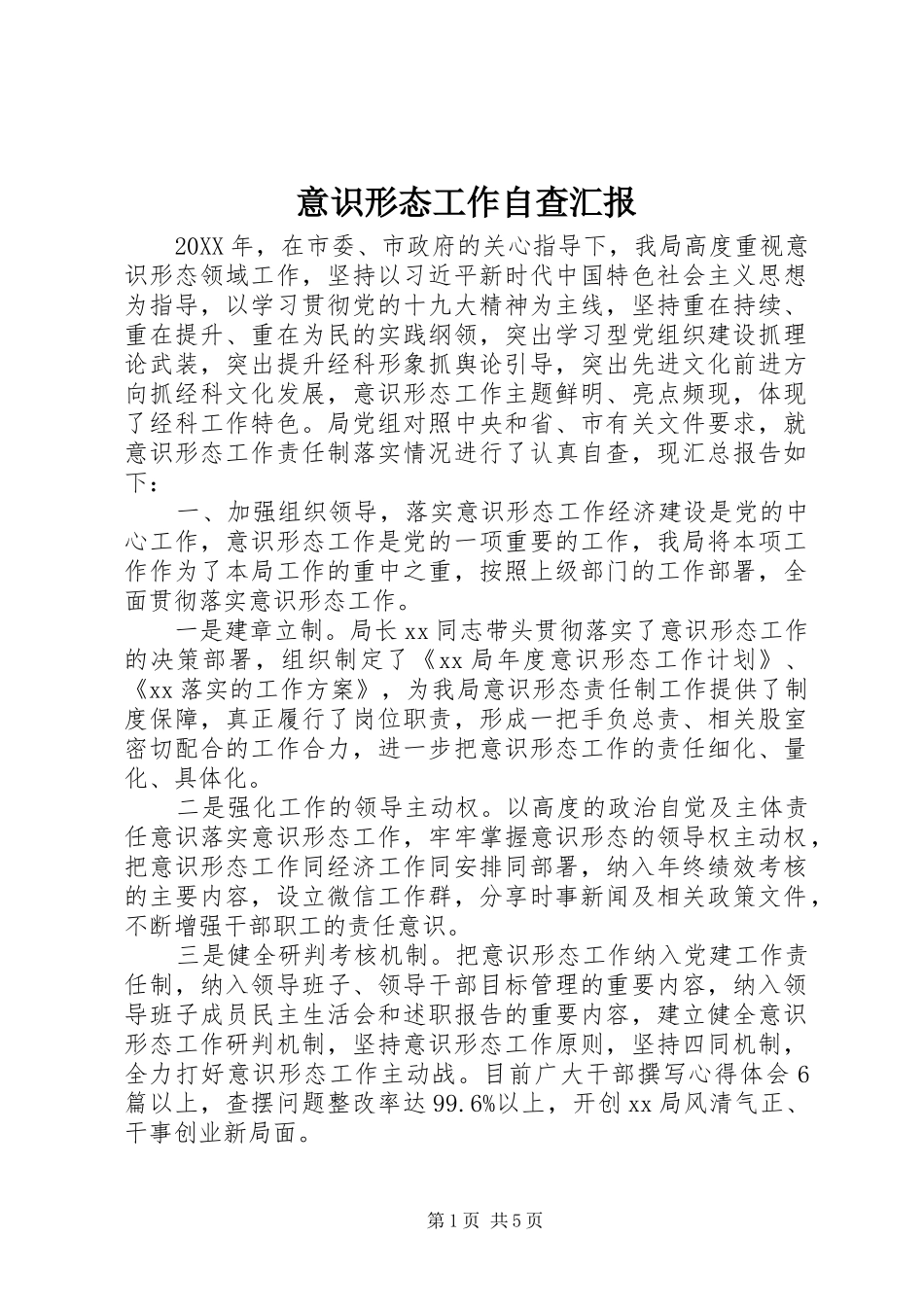 2024年意识形态工作自查汇报_第1页