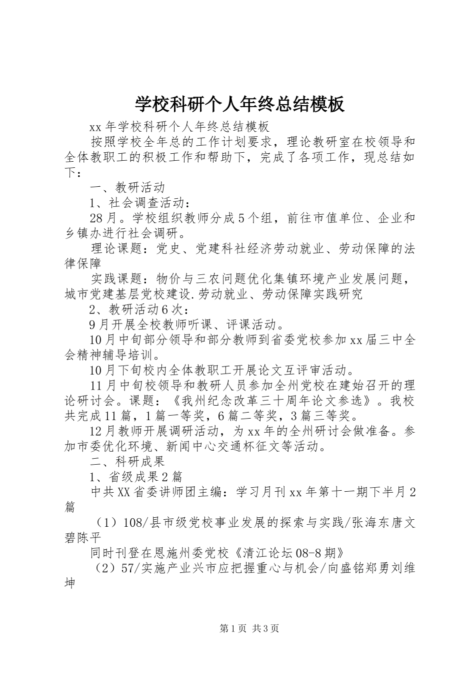 2024年学校科研个人年终总结模板_第1页