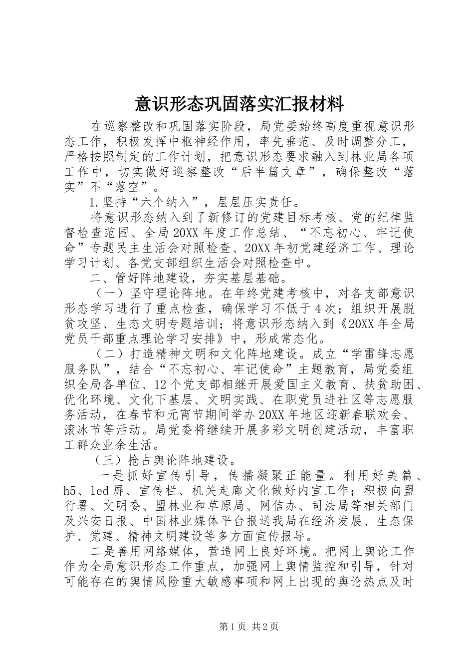 2024年意识形态巩固落实汇报材料_第1页