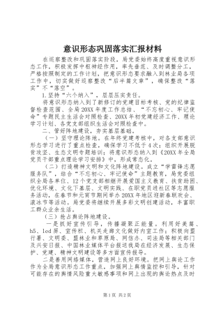 2024年意识形态巩固落实汇报材料