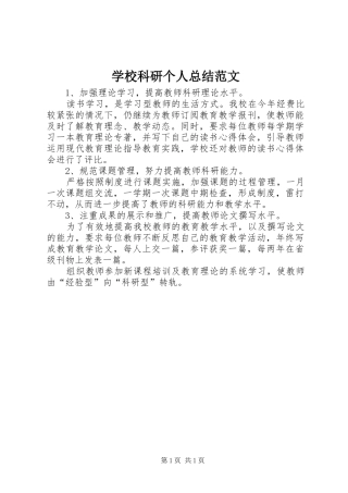 2024年学校科研个人总结范文