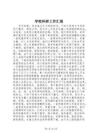2024年学校科研工作汇报