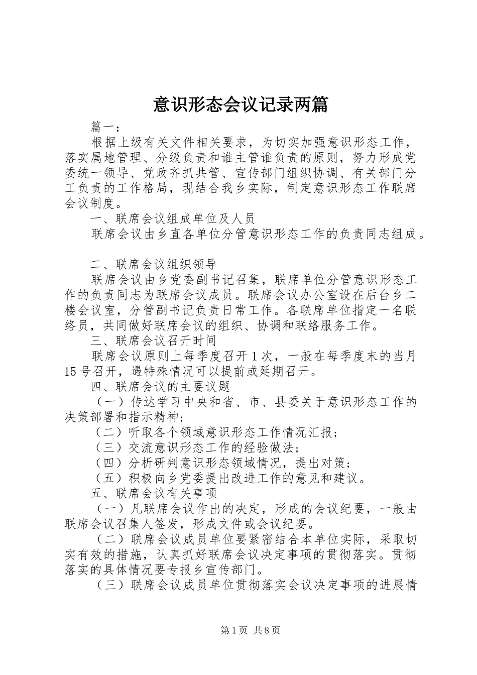 2024年意识形态会议记录两篇_第1页