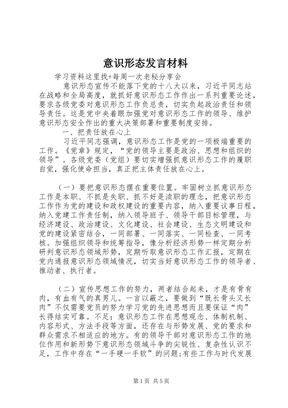 2024年意识形态讲话材料_第1页
