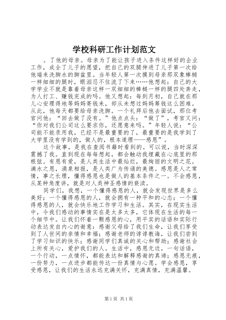2024年学校科研工作计划范文_第1页