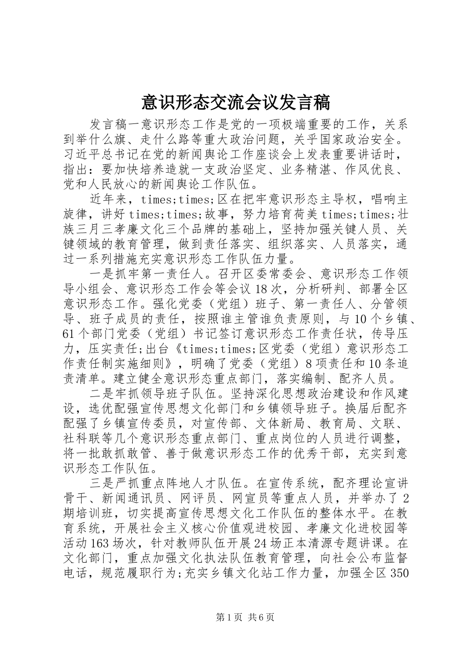 2024年意识形态交流会议讲话稿_第1页