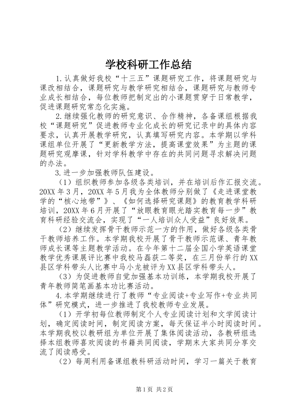 2024年学校科研工作总结_第1页