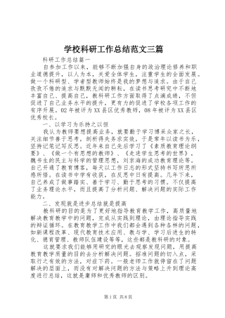 2024年学校科研工作总结范文三篇