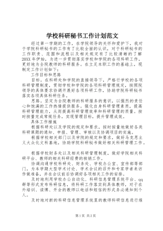 2024年学校科研秘书工作计划范文