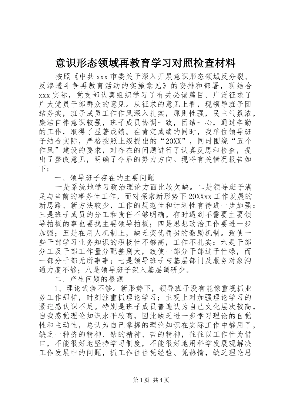 2024年意识形态领域再教育学习对照检查材料_第1页