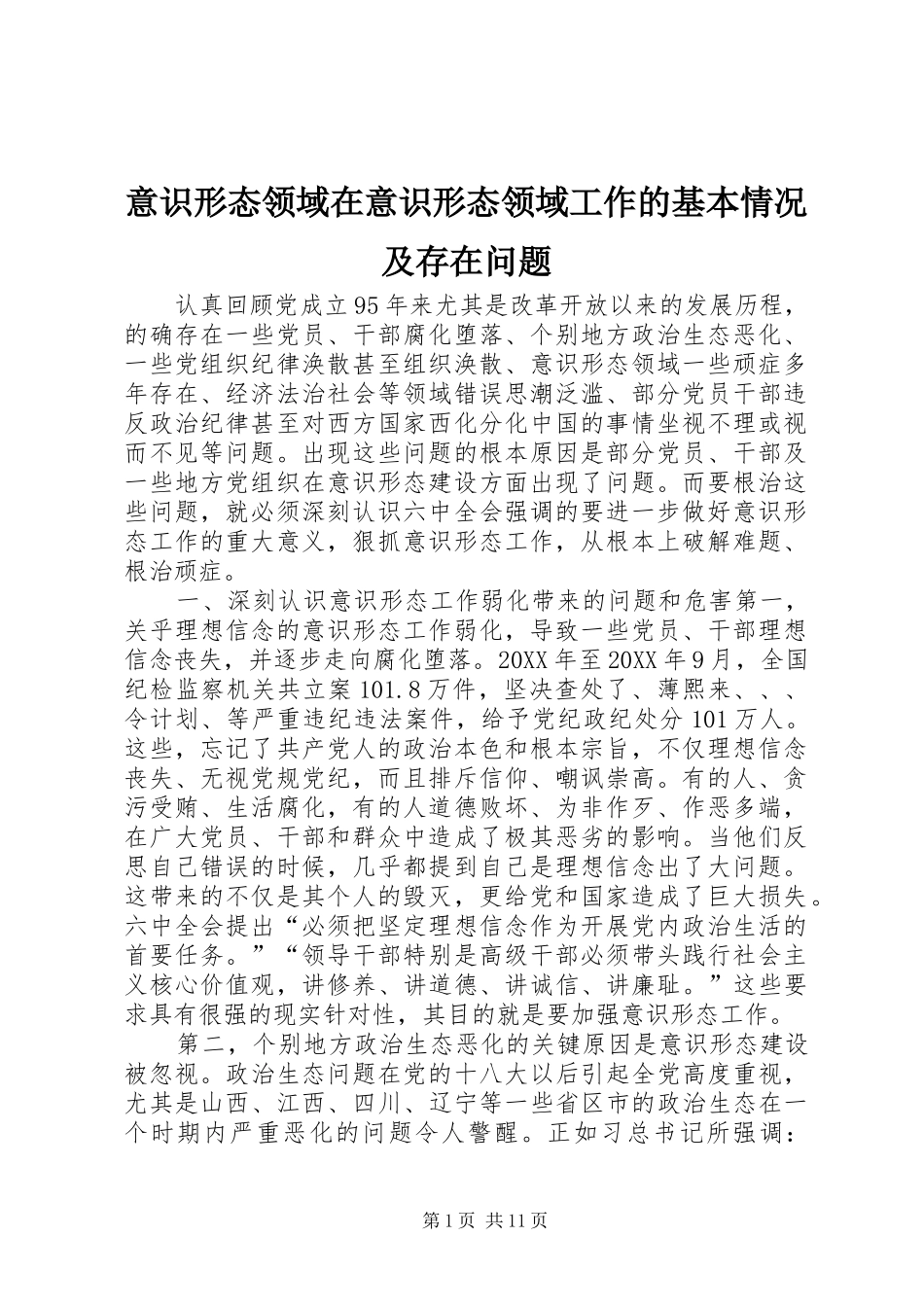 2024年意识形态领域在意识形态领域工作的基本情况及存在问题_第1页