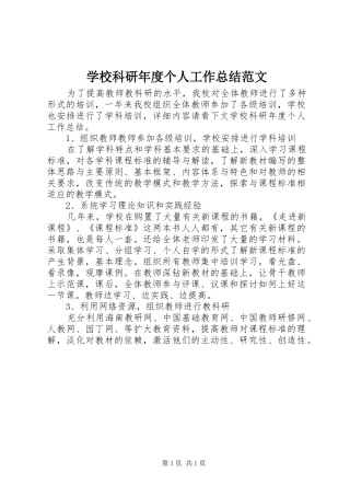 2024年学校科研年度个人工作总结范文