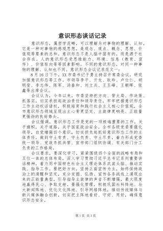 2024年意识形态谈话记录