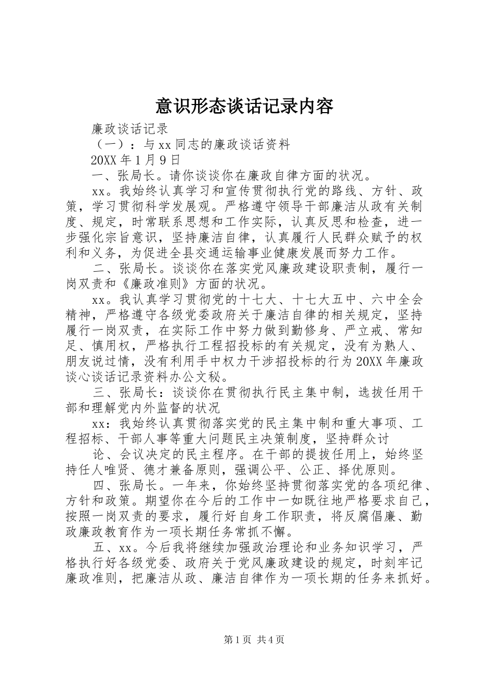 2024年意识形态谈话记录内容_第1页