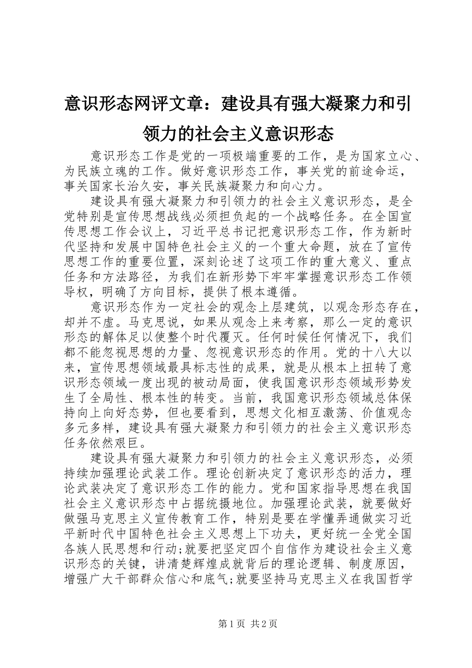 2024年意识形态网评文章建设具有强大凝聚力和引领力的社会主义意识形态_第1页