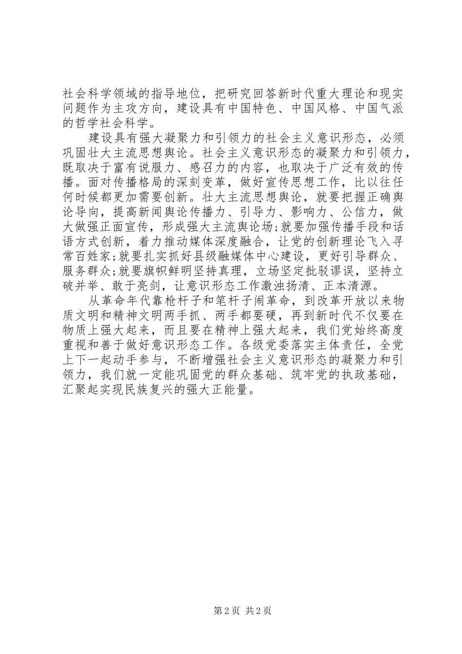 2024年意识形态网评文章建设具有强大凝聚力和引领力的社会主义意识形态_第2页