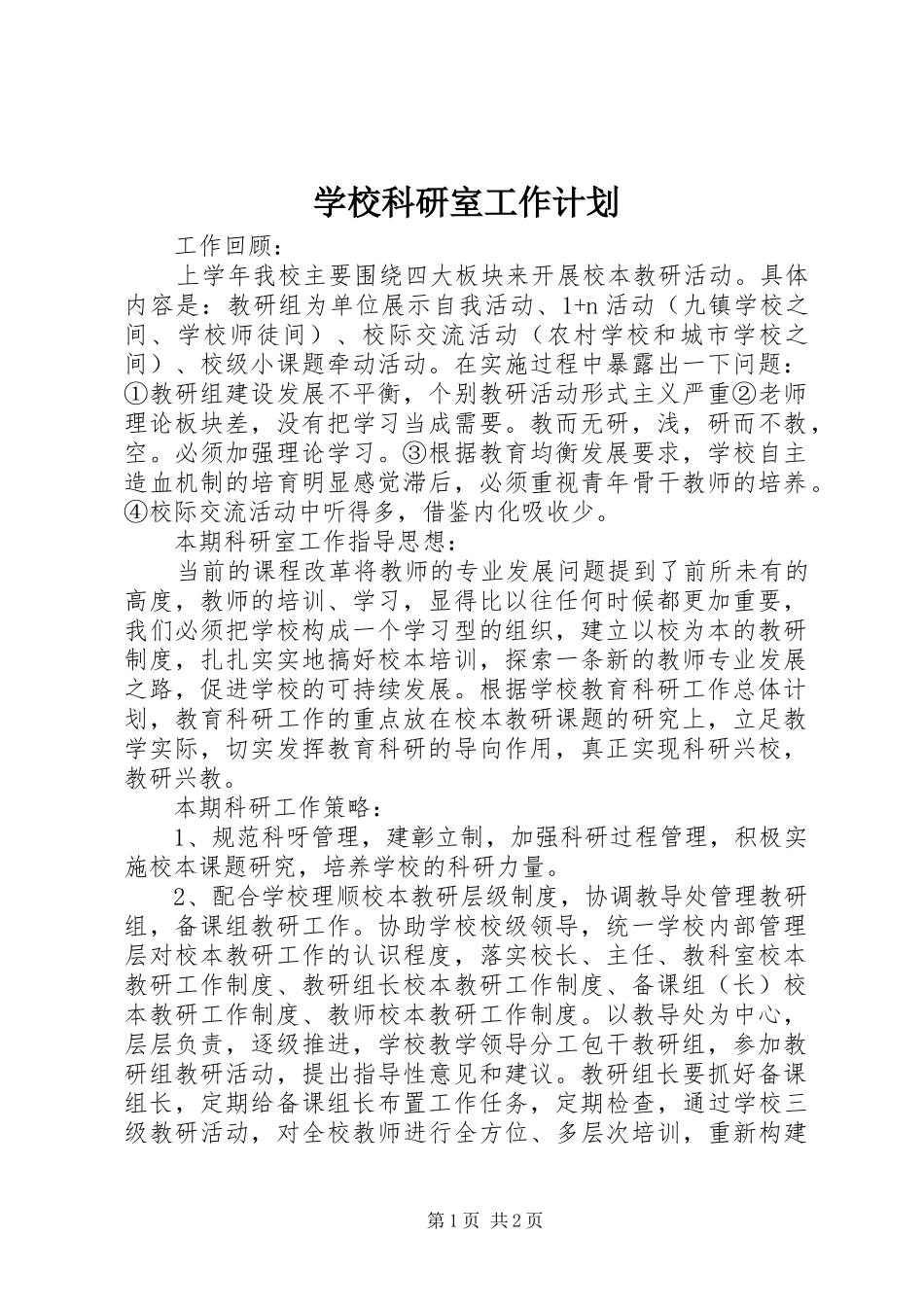 2024年学校科研室工作计划_第1页