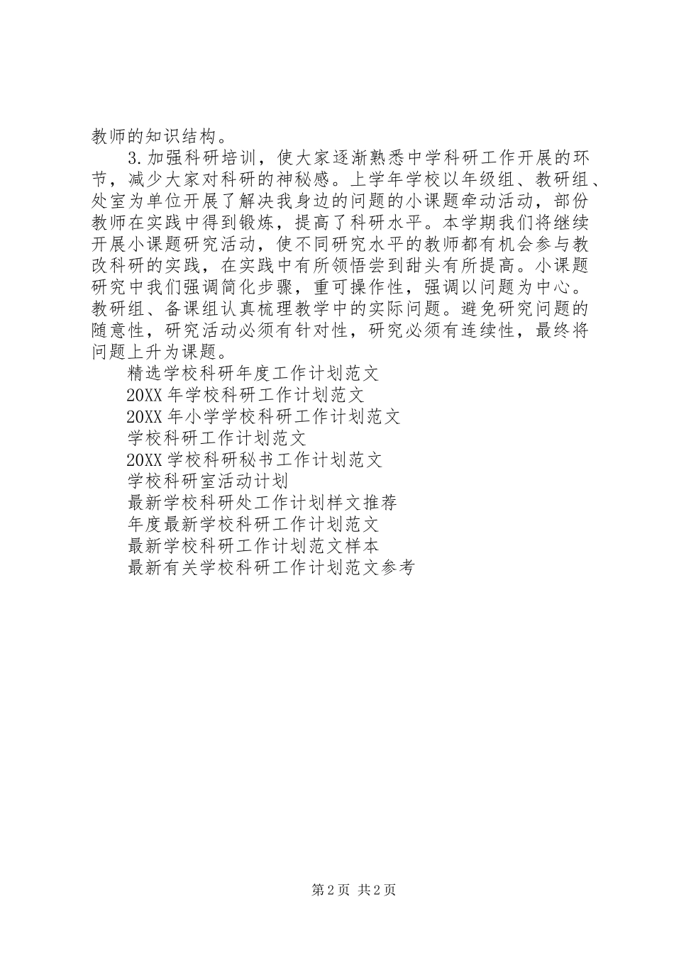 2024年学校科研室工作计划_第2页
