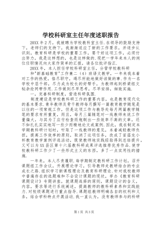 2024年学校科研室主任年度述职报告