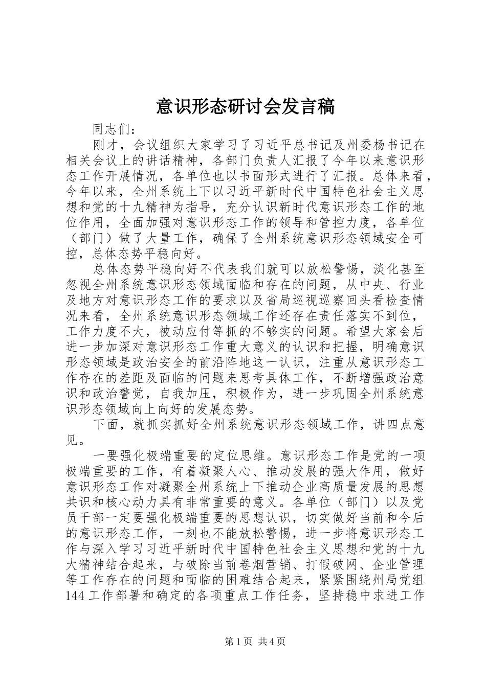 2024年意识形态研讨会讲话稿_第1页