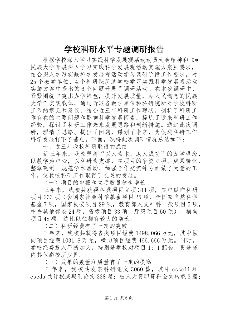 2024年学校科研水平专题调研报告_第1页