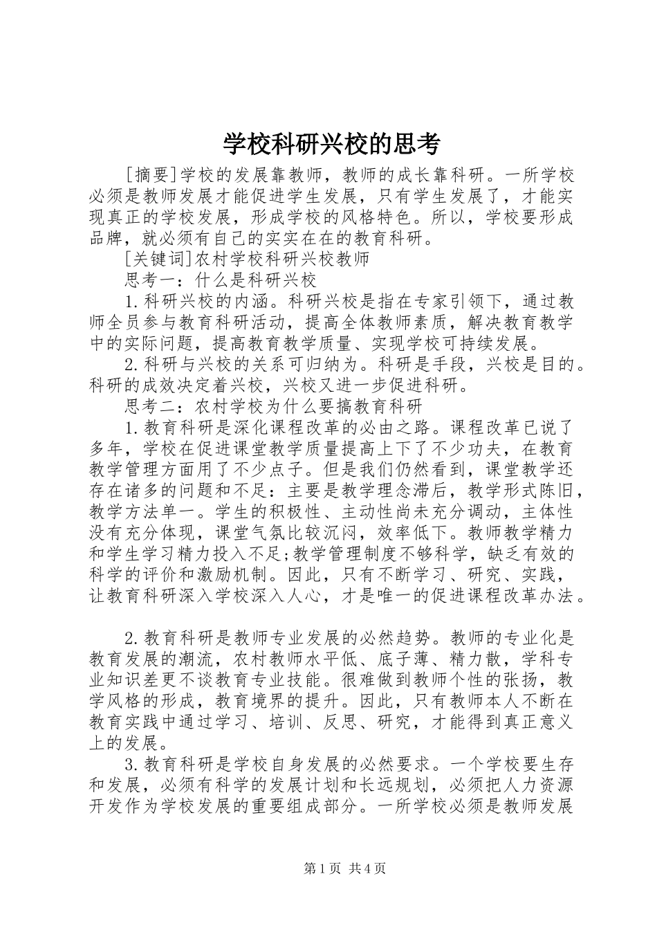 2024年学校科研兴校的思考_第1页