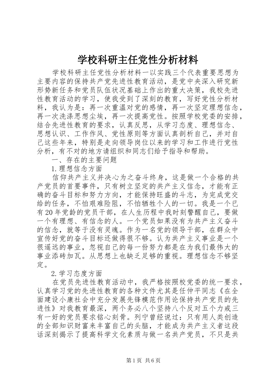 2024年学校科研主任党性分析材料_第1页