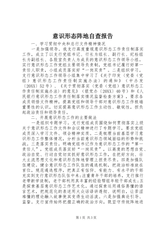 2024年意识形态阵地自查报告