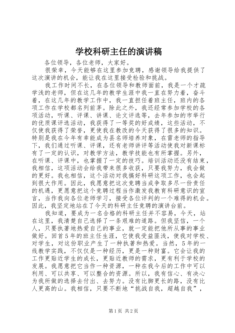 2024年学校科研主任的演讲稿_第1页