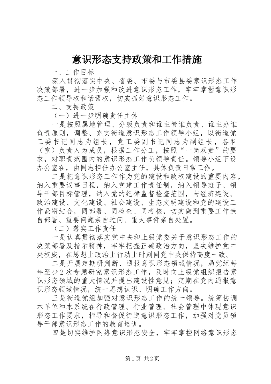 2024年意识形态支持政策和工作措施_第1页