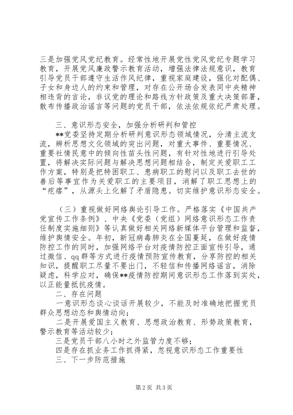2024年意识形态职工思想动态研判情况汇报_第2页