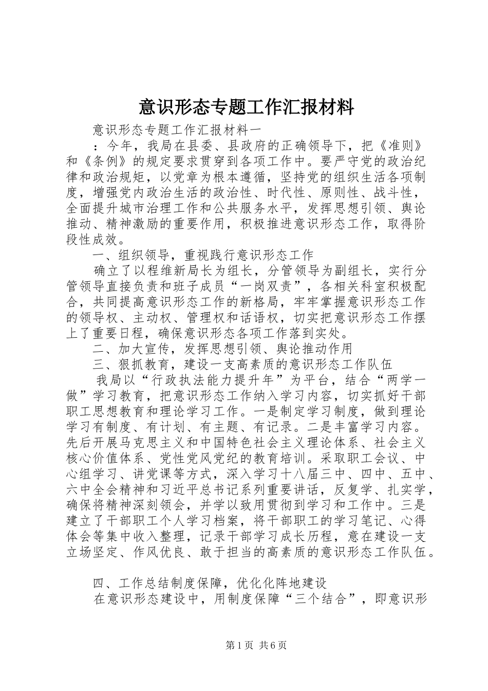 2024年意识形态专题工作汇报材料_第1页